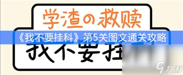 《我不要挂科》第5关图文通关攻略