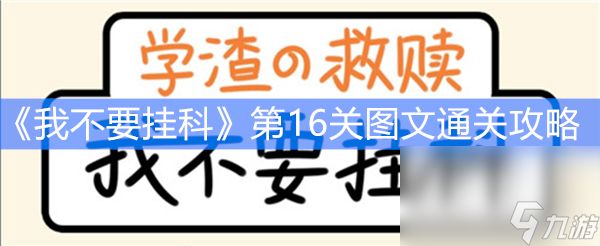 《我不要挂科》第16关图文通关攻略