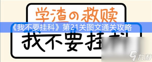 《我不要挂科》第21关图文通关攻略