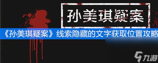 《孙美琪疑案》线索隐藏的文字获取位置攻略