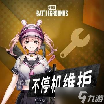 绝地求生1.17更新公告 2024pubg1月17日更新内容一览