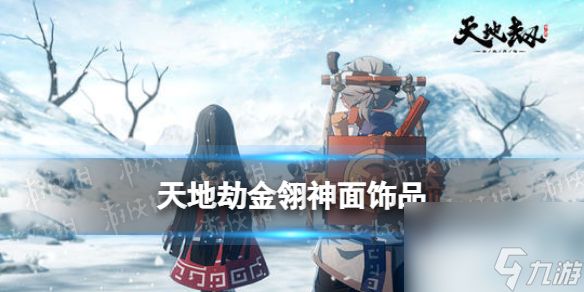 <a id='link_pop' class='keyword-tag' href='https://www.9game.cn/tiandijie/'>天地劫幽城再临</a>金翎神面效果介绍