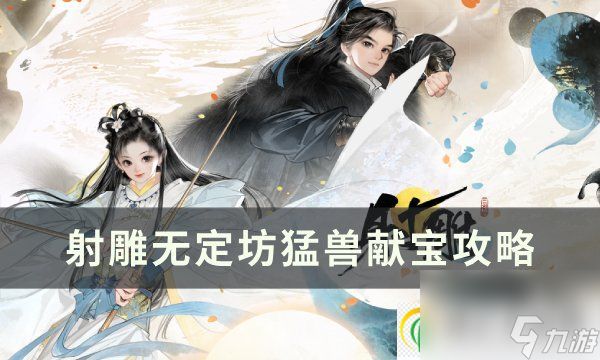 <a id='link_pop' class='keyword-tag' href='https://www.9game.cn/shediao/'>射雕</a>猛兽献宝怎么玩 无定坊猛兽献宝攻略