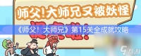 《师父 大师兄又被妖怪抓走了》第15关通关教程