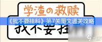 《我不要挂科》第7关图文通关攻略