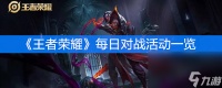 《王者荣耀》2020初春活动每日对战活动介绍