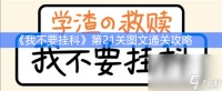 《我不要挂科》第21关图文通关攻略