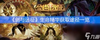 《剑与远征》生命精华获取途径介绍