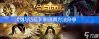 《剑与远征》刷道具方法推荐