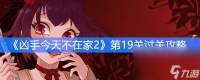 《凶手今天不在家2》第19关过关攻略