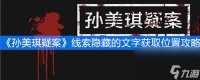 《孙美琪疑案》线索隐藏的文字获取在哪里攻略