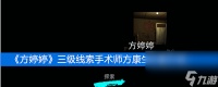 《方婷婷》三级线索手术师方康生在哪里介绍