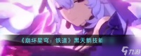 《崩坏星穹 铁道》黑天鹅技能介绍