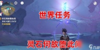 原神灵石何故堕此间触发条件介绍