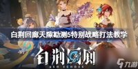 白荆回廊天隙勘测第五层怎么打 白荆回廊天隙勘测5特别战略打法教学