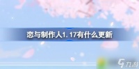 恋与制作人1.17有什么更新-恋与制作人1月17日更新内容介绍