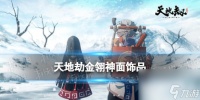 天地劫幽城再临金翎神面效果介绍