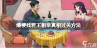 爆梗找茬王相亲真相过关方法
