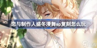 恋与制作人盛冬漫舞sp复刻怎么玩 盛冬漫舞许愿树复刻活动介绍