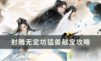 射雕猛兽献宝怎么玩 无定坊猛兽献宝攻略