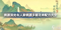 桃源深处有人家桃源乡新花种配方有什么