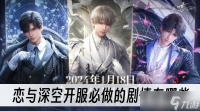 恋与深空开服必做的剧情有什么