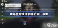 崩坏星穹铁道聒噪防盗门攻略 聒噪防盗门怎么做