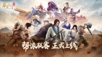 《秦时明月：沧海》帮派争霸上线