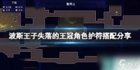 《波斯王子失落的王冠》护符怎么搭配