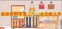 超级收纳馆第二十一关攻略推荐