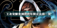 王者裴擒虎第4款皮肤 王者荣耀裴擒虎虎年限定皮肤介绍  干货