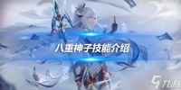 草体系大成下的八重神子 八重神子技能