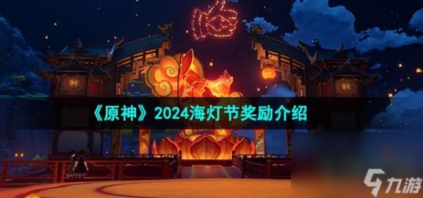 《原神》2024海灯节奖励介绍