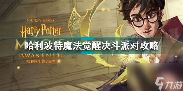 <a id='link_pop' class='keyword-tag' href='https://www.9game.cn/hlbt/'>哈利波特魔法觉醒</a>决斗派对怎么玩(哈利波特决斗派对攻略)「详细介绍」