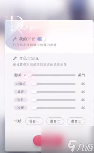 恋与深空声音怎么调