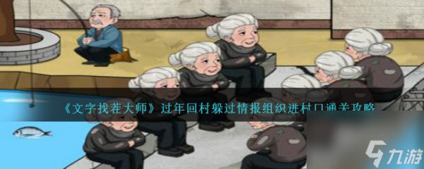 文字找茬大师过年回村躲过情报组织进村口怎么过-通关攻略