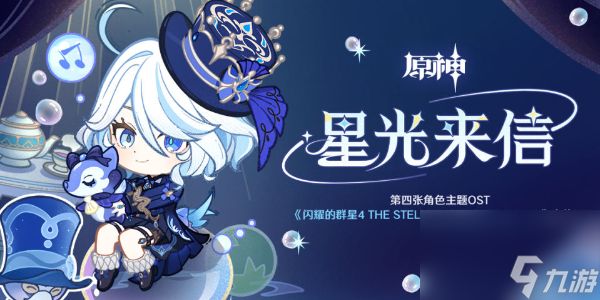 原神星光来信H5什么时候上线-星光来信H5上线时间介绍