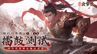 《三国云梦录》「擂鼓」测试服关闭预告