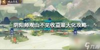 阴阳师观山不见怎么收益最大化 阴阳师观山不见收益最大化攻略  已解决
