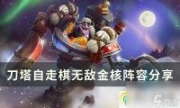 刀塔自走棋无敌金核怎么样 无敌金核阵容推荐