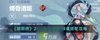 阴阳师2024缚骨清姬御魂怎么搭配-阴阳师2024缚骨清姬御魂搭配方法介绍攻略