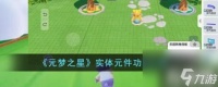 元梦之星实体元件是什么 实体元件功能介绍