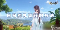 逆水寒手游白鸟的礼赠获取方法
