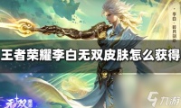 王者荣耀李白碎月剑心皮肤怎么获取 李白无双皮肤获取方法