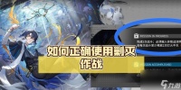 《明日方舟》流明技能强度解析 探究明日方舟中流明技能的实际效果与应用