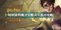 哈利波特魔法觉醒决斗派对怎么玩 哈利波特决斗派对攻略  详细介绍