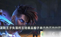 波斯王子失落的王冠废品贩子商店能买的护符介绍