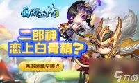 二郎神恋上白骨精 西游正传攻略推荐