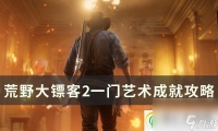荒野大镖客2一门艺术奖杯怎么做 一门艺术成就攻略