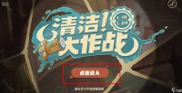 《原神》清洁大作战活动奖励介绍